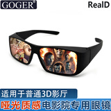 Goger谷戈电影院3D眼镜IMAX影院激光巨幕reald影厅不闪式圆偏光偏振 质感RealD影厅（适用普通3D影厅）