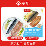 京觅秋刀鱼开背蝴蝶片800g(大规格1号鱼)方便下酒菜 开背去脏烧烤鱼类