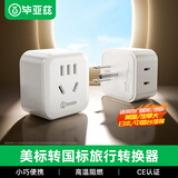 毕亚兹 2位美标旅行插座/电源转换器/转换插头 适合美国 加拿大 日本 墨西哥 中国台湾 泰国等无开关白色