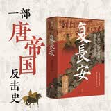 复长安 一部唐帝国反击史 安史之乱危局与唐王朝的重生 王觉仁、张明扬、黄博盛赞推荐 中国史