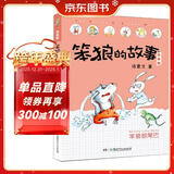 笨狼的故事：笨狼晾尾巴(注音版） “汤素兰工作室”出品