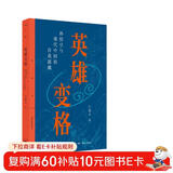 三联精选·英雄变格：孙悟空与现代中国的自我超越