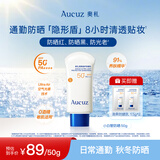 奥札（Aucuz）小白管清爽高倍防晒乳50g日常通勤敏感肌适用温和保湿秋冬防晒霜