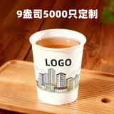 盛世康洁纸杯 一次性纸杯子定制加厚企业公司广告水杯一次性杯子批发定制 9盎司5000只320g超厚定制