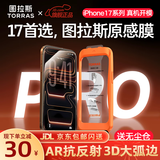 图拉斯原感膜【AR抗反射+3D大弧边】适用iphone17promax钢化膜苹果17pro手机膜AR增透无尘仓高清防摔贴膜 iPhone 17 Pro Max丨官旗正品原感膜 AR抗反射+3D大弧边+