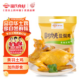 温氏 供港鲜熟盐焗鸡1.4斤 农家散养土鸡 冷冻古法盐焗鸡熟食肉类