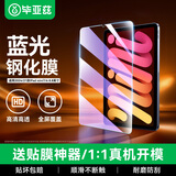 毕亚兹适用苹果24/21款iPad Mini7/6钢化膜 平板电脑8.3英寸蓝光膜 强抗指纹全屏覆盖 PM157-蓝光