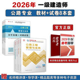 一建教材2026全套 一级建造师2026教材和真题试卷8本套：公路专业（教材+试卷8本）中国建筑工业出版社