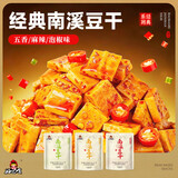 好巴食南溪豆腐干经典装混合口味办公室休闲解馋零食独立包装 【五香+麻辣+泡椒】南溪豆干468g*3 约3斤