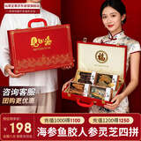 仙草至尊 见山海四拼礼盒 8只海参人参灵芝羊肚菌送长辈礼品年货礼盒
