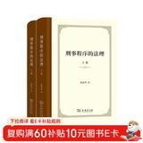 刑事程序的法理（上下卷）