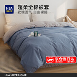 海澜之家（HLA）被套被罩纯棉单人水洗新疆棉双人100%全棉单件200x230cm150x200cm 【全棉亲肤】宝蓝+浅灰 180cm*220cm 单被套