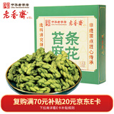 老香斋上海特产苔条麻花208g 海苔咸味传统老字号糕点年货伴手礼零食