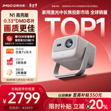 坚果投影（JMGO）N1高亮版纯三色激光云台投影仪家用 超高清投影机  家庭影院(900lm+0.33DMD芯片)国家补贴20%