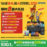 爱普生（EPSON）墨仓式 L3255彩色打印机 微信打印/无线连接  家用打印优选 AI学习打印机（打印、复印、扫描）
