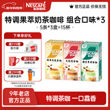 雀巢（Nestle）咖啡 果萃特调 速溶奶茶 清醇奶咖 即溶饮品 奶茶咖啡 组合口味*3盒