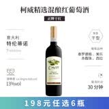 名庄荟【198选6支】智利法国多国进口酒入门精选高性价比中国葡萄酒 柯威精选混酿红750ml