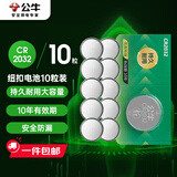 公牛（BULL）CR2032纽扣电池10粒3V  适用汽车钥匙/体重秤/血糖仪/智能遥控/无线开关【单件包邮】