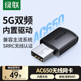 绿联USB无线网卡智能免驱AC650 台式机专用WiFi接收器5G双频网卡 电脑笔记本通用外置网卡WiFi发射器