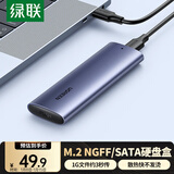 绿联 M.2 SATA/NGFF移动硬盘盒 USB3.0接口固态SSD适用台式笔记本电脑苹果16外置硬盘盒