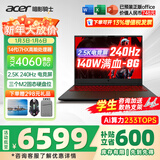 宏碁（acer）宏基掠夺者擎战斧9Neo S暗影骑士擎6/7高性能设计4060/5060显卡学生吃鸡游戏本电竞本笔记本电脑 新擎6 14代i7HX/4060/2.5K/240 精英版 16G 512G