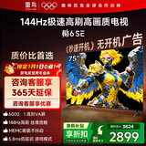 TCL雷鸟电视 75鹏6 SE 75英寸 144Hz高刷 MEMC运动补偿 2+32GB内存 家电国家补贴电视75S365C-JN