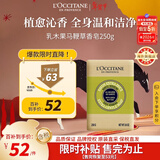 欧舒丹乳木果马鞭草洁肤香皂250g留香沐浴肥皂洗手便携旅行法国礼物