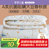 罗莱儿童婴幼儿A类30%大豆被儿童春秋被学生单人被子秋冬被芯3.2斤150*215