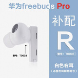 华为Huawei/freebuds pro单只补配左耳右耳无线蓝牙耳机充电仓盒原装补配丢失补配单只 白色右耳 R 8成新左右配件