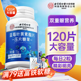 内廷上用同仁堂蓝莓叶黄素脂片120片 儿童成人青少年保护视力眼睛营养片