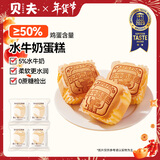 贝夫水牛奶蛋糕160g 鸡蛋糕营养儿童早餐面包糕点点心休闲零食4枚装