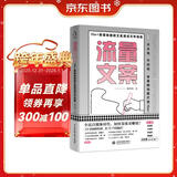 流量文案：10w＋新媒体爆款文案速成写作指南（揭秘爆款创作套路，快速构思，快速变现，引爆点赞量涨粉数）