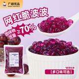 广禧优品紫葡萄味晶球1kg 寒天脆波波水晶脆啵啵多肉粒珍珠奶茶烘焙原料