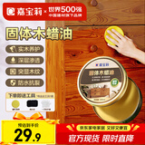 嘉宝莉固体木蜡油清漆实木蜂蜡抛光打蜡红木保养专用蜡地板家具蜡200ml