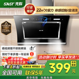 先科（SAST）油烟机侧吸式抽油烟机家用厨房灶台小户型一体脱排智能自动清洗双电机大吸力单机 【品牌爆款】22立方体感清洗/自行安装 900MM