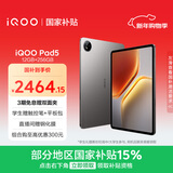 iQOO Pad5 12GB+256GB 灰晶 国家补贴15% 12.1英寸游戏电竞大屏 蓝晶×天玑9300+ 平板电脑 vivo