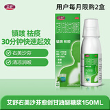 [艾舒]右美沙芬愈创甘油醚糖浆 150ml 1盒装 咳嗽咳痰上呼吸道感染普通感冒流行性感冒支气管炎