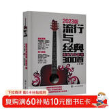 流行与经典：超热吉他弹唱300首