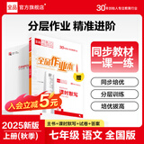 【2026春上新】全品作业本七年级下册上册语文数学英语生物地理历史道法同步练习册必刷题天天练 初一课后巩固练习 七上-语文【人教版】 通用版