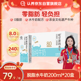 认养脱脂水牛奶200mL*20盒 0脂肪水牛奶 低热量营养早餐牛奶