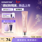 德妃（DERMAFIRM）防晒隔离霜粉色40g防晒2合1妆前乳素颜霜SPF34新年礼物