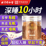 同仁堂（TRT）真柏子仁150g新货柏子籽仁肉改善搭酸枣仁泡水泡茶助搭中药材眠