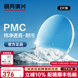 明月镜片 PMC超薄配镜防蓝光耐磨防紫外线高清变色定制近视眼镜片 2片 明月PMC超亮镜片 1.60现片非球面