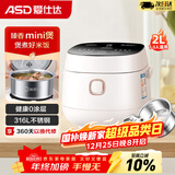 爱仕达（ASD）小电饭煲1-2人家用0涂层316L不锈钢内胆2L迷你多功能快煮饭蒸饭煮粥宿舍智能便捷易清洗小型电饭锅