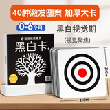 黑白卡新生儿黑白卡1经典版 0-3岁宝宝早教彩色卡幼儿脑发育潜能激发黑白卡片6月婴儿视觉激发追视大卡宝宝玩具儿童启蒙认知卡片