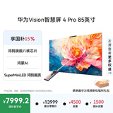 华为Vision智慧屏 Pro 85英寸 八核旗舰芯片【包安装固定挂架送装一体】Mate 80投屏好搭档平板电视机