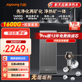 九阳（Joyoung）天净净水器130G通量1600G温热水流速4L/min加热直饮一体机厨下式加热净水器富锶多种矿物质反渗透