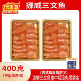 优到挪威冰鲜三文鱼刺身(大西洋鲑) 中段盒装生鱼片生鲜鱼类 年夜饭 三文鱼中后段 400g 精瘦少脂肪（切片）