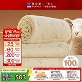 富安娜100%澳洲进口纯羊毛被冬被子母被冬季加厚被芯约7.2斤152*210cm