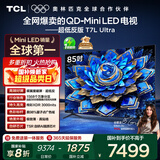 TCL电视 85T7L Ultra 85英寸 QD-Mini LED 蝶翼星曜屏 万象分区 绚彩XDR 3000nits 超薄 国家补贴 T7L